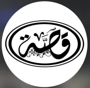 قصة