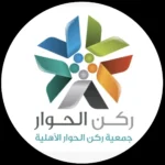 ركن الحوار