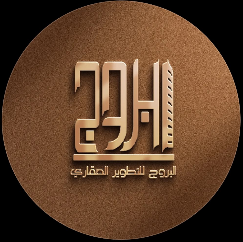البروج للتطوير العقاري