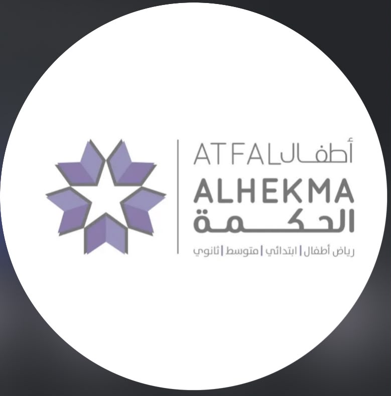 مدرسة اطفال الحكمة الأهلية